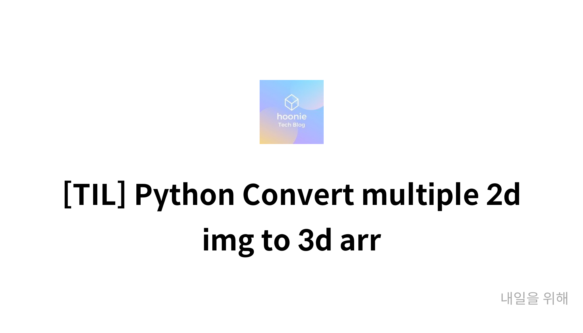 TIL Python Convert Multiple 2d Img To 3d Arr Mysetting til python convert multiple 2d img to 3d arr mysetting